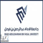 #وظائف شاغره في جامعة الامام عبدالرحمن بن فيصل