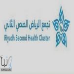 بدء التقديم لبرامج شهادة الاختصاص السعودية لأطباء الإقامة في تجمع الرياض الصحي