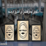 مطار الأمير محمد بن عبدالعزيز الدولي بالمدينة المنورة يحصد جائزة أفضل مطار إقليمي في الشرق الأوسط