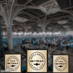 مطار "المدينة المنورة" أفضل مطار إقليمي في الشرق الأوسط