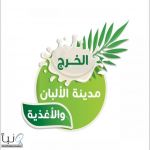 برعاية أمير منطقة الرياض.. انطلاق مهرجان الألبان والأغذية بالخرج غدا الخميس