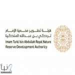محمية الإمام تركي بن عبدالله الملكية تعتمد الضوابط المنظمة لممارسة الأنشطة البشرية