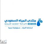 وزير "البيئة" يفتتح أعمال منتدى المياه السعودي غدًا بالرياض لمناقشة قضايا استدامة المياه