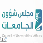 مجلس شؤون الجامعات: فتح القبول للطلبة في الجامعات دون الحصر على منطقة الجامعة الإدارية
