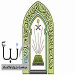 الشؤون الإسلامية تطلق البرنامج التوعوي "منهج السلف الصالح" لمنسوبي المساجد بمختلف مناطق المملكة