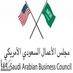 مجلس الأعمال السعودي الأمريكي : رؤية 2030 حفزت 60 بعثة لتطوير الأعمال وأكثر من 500 ندوة وفعالية