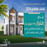 صندوق التنمية العقارية يودع أكثر من مليار ريال في حسابات مستفيدي سكني لشهر نوفمبر .