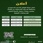 تعلن هيئة الهلال الاحمر السعودي بمنطقة الحدود الشمالية عن إقامة برنامج سفراء الحياة لتعلم الإسعافات الأولية للمجتمع من مواطنين ومواطنات ومقيمين في عرعر....