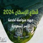 أكثر من 117 ألف أسرة سعودية استفادت من حلول وخيارات برنامج #سكني خلال 2024