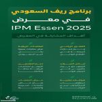 المملكة تستعرض تجربتها الرائدة في دعم وتنمية القطاع الريفي عبر مشاركتها في معرض (IPM Essen 2025) للبستنة بألمانيا