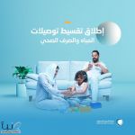 المياه الوطنية تطلق برنامج تقسيط توصيلات المياه والصرف الصحي المنزلية