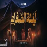 مبادرة ‎#كنوز_السعودية بـ ‎#وزارة_الإعلام تطلق فيلم “‎#ليلة_الصفراء” احتفاءً بمناسبة ‎#يوم_التأسيس