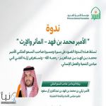 مؤسسة الأميرة العنود تنظم ندوة “الأمير محمد بن فهد – المآثر والإرث” برعاية و حضور الأمير تركي بن محمد بن فهد