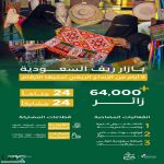 "بازار ريف" يختتم فعالياته بنجاح باهر وحضور أكثر من 64 ألف زائر لدعم تسويق الحرف اليدوية للأسر المنتجة