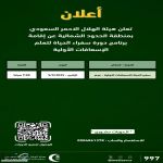 تعلن هيئة الهلال الاحمر السعودي بمنطقة الحدود الشمالية عن إقامة دورة سفراء الحياة لتعلم الإسعافات الأولية