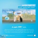 المياه الوطنية: بدأنا تنفيذ مشروعين بيئيين بالحدود الشمالية بأكثر من 400 مليون ريال