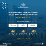 الرياض تحتضن أعمال النسخة الأولى من منتدى حوار المدن العربية الأوروبية بمشاركة قيادات بلدية وتنموية عالمية