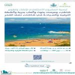 أمانة الشرقية ترسي مشروعًا استثماريًا نوعيا في شاطئ نصف القمر على مساحة 290 ألف م²