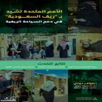 الأمم المتحدة تشيد بجهود "ريف السعودية" في تنمية وتعزيز السياحة الريفية المستدامة