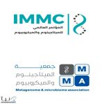 توصيات المؤتمر العالمي الأول للميتاجينوم والميكروبيوم: خارطة طريق علمية لمستقبل الصحة والبيئة واعتماد سنوي لانعقاده