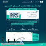 "التجارة": الشكل الجديد للسجل التجاري يتكون من صفحة واحدة والوصول لكافة بياناته عبر مسح رمز الـ (QR)