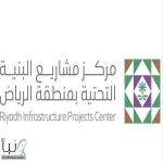 مركز مشاريع البنية التحتية في #الرياض يفتتح مكاتب أعماله في 5 محافظات