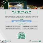 أمانة منطقة الرياض تفتح باب التطوع في مخيم خدمة ضيوف الرحمن وتدعو أفراد المجتمع للمشاركة