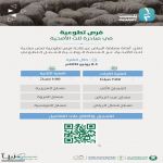 أمانة منطقة الرياض تفتح باب التطوع ضمن مبادرة “ثلث الأضحية” لخدمة المستفيدين في عيد الأضحى