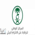 “الالتزام البيئي”: برنامج “السلامة الكيميائية” يبدأ بالتصنيف لضمان الاستدامة البيئية