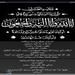 زوجة البروفسور محمد العبدالله الطفيل في ذمة الله