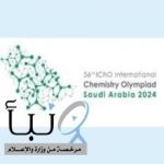 الطالبة سارة الرقيب من تعليم الطائف تمثل المملكة في أولمبياد الكيمياء الدولي بهنغاريا