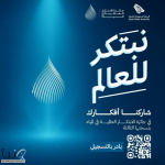 الهيئة السعودية للمياه تطلق الهوية الجديدة لجائزة الابتكار العالمية في المياه (GPIW) بجوائز بقيمة مليوني دولار