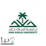 #جامعة_الملك_خالد تطلق برامج تدريبية نوعية لطلاب وطالبات التعليم العام والجامعي
