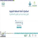 أمانة الشرقية تطلق الملف الرقمي المحدث للفرص الاستثمارية بأكثر من 360 فرصة نوعية بالشرقية