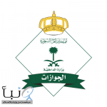 “الجوازات” تبدأ بتنفيذ مبادرة تمديد تأشيرات الزيارة المنتهية بمختلف أنواعها وأسمائها لغرض المغادرة النهائية خلال (30) يومًا