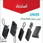 #وزارة_التجارة تعلن عن #استدعاء 88,518 شاحن متنقل من ANKER