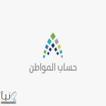 “حساب المواطن” يعلن صدور أهلية دفعة يوليو 2025 للدورة 92