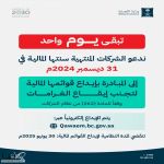 "التجارة" تدعو الشركات المنتهية سنتها المالية بنهاية 2024 لإيداع قوائمها قبل نهاية المهلة النظامية غداً