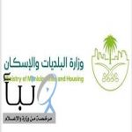 "البلديات والإسكان": معالجة الاعتراضات على المخالفات البلدية خلال 15 يومًا عبر "منصة الاعتراضات الموحدة"