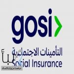 “التأمينات الاجتماعية” تعلن بدء تطبيق أحكام نظام التأمينات الاجتماعية المعلن عنها سابقًا ابتداءً من اليوم الثلاثاء 1 يوليو 2025م