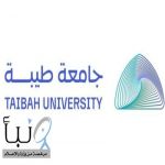 #جامعة_طيبة تطلق برنامج “تجسير” لاستكمال البكالوريوس في التخصصات الصحية