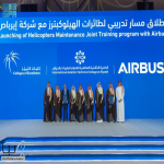 “كليات التميّز” و “إيرباص” تطلقان مسارًا تدريبيًا لتأهيل الكوادر الوطنية في صيانة طائرات الهليكوبتر