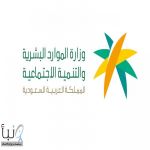 “الموارد البشرية”: انخفاض معدل البطالة بين السعوديين يعكس الأثر التراكمي للبرامج والمبادرات الوطنية