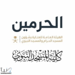 كلية المسجد النبوي تُعلن فتح باب التسجيل للعام الدراسي 1447 هـ