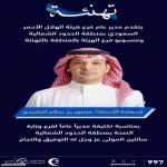 يتقدم مدير عام فرع هيئة الهلال الأحمر السعودي بمنطقة الحدود الشمالية ومنسوبو الهيئة بالمنطقة بالتهنئة لسعادة/علوان بن صالح الشمراني بمناسبة تكليفة مديراً عاماً