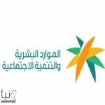 وزارة الموارد البشرية تواصل تنمية قطاع التعاونيات ضمن مستهدفات رؤية المملكة 2030