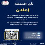 بشهادة مجانية معتمدة تعلن هيئة الهلال الاحمر بمنطقة الحدود الشمالية عن دورة المهارة الواحدة
