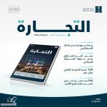 "التجارة" تُصدر نشرة قطاع الأعمال للربع الثاني 2025.. وتجاوز أعداد السجلات التجارية القائمة بالمملكة 1.7 مليون