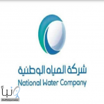 المياه الوطنية تدعو عملاءها لتسجيل التوصيلات المنزلية غير النظامية