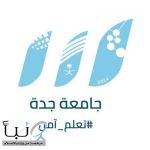 #جامعة_جدة تطلق تخصصات وبرامج دبلوم متنوعة